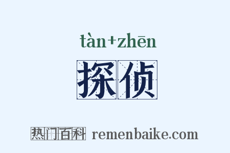 探侦是什么意思的图片
